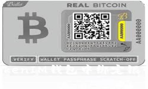 如何在TokenTokenIM钱包中绑定银行卡并进行充值