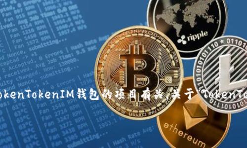 理解你所提到的内容似乎与加密货币和区块链相关，特别是与一个名为TokenTokenIM钱包的项目有关。关于“TokenTokenIM钱包没有搜索合约的地方”，我可以为你提供一些相关内容和解答。

### TokenTokenIM钱包使用指南：如何找到和管理合约资金