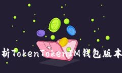 全面解析TokenTokenIM钱包版