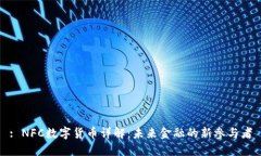 : NFC数字货币详解：未来金融的新参与者