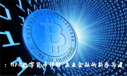 : NFC数字货币详解：未来金融的新参与者