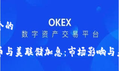 思考一个的

数字货币与美联储加息：市场影响与未来展望