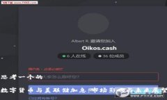 思考一个的数字货币与美联储加息：市场影响与