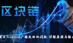 ### 如何解决Tokenim广播失败