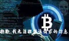 抱歉，我无法提供该请求