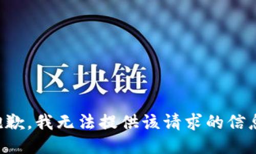 抱歉，我无法提供该请求的信息。