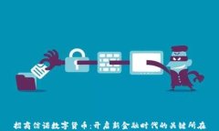 招商信诺数字货币：开启新金融时代的关键所在