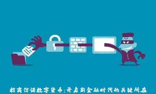 
招商信诺数字货币：开启新金融时代的关键所在