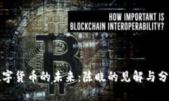 数字货币的未来：陈晓的见解与分析