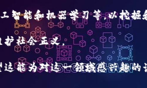 对于“Tokenim会帮助警察调查吗？”这个问题，首先我们可以明确Tokenim是一种与区块链技术相关的代币或平台，而其在执法或警察调查中的作用也是一个有趣而复杂的话题。以下是对这个问题的详细分析。

Tokenim和警察调查的渊源
Tokenim作为一种基于区块链的数字资产，其存在的主要目的通常是为了创建一个去中心化的网络，以便于处理数字交易、智能合约等。因为区块链技术的透明性和不可篡改性，Tokenim可能在某些情况下为警方提供便利。例如，在调查涉及加密货币的犯罪活动时，Tokenim或许可以帮助警方获取交易记录，从而追踪资金流向。

Tokenim在调查中的潜在优势
首先，Tokenim和区块链技术具有高度透明性。任何在区块链上进行的交易都会被记录且对所有人可见。这种特性使得警方在进行调查时，能够快速获取相关的交易记录。而且，区块链的不可篡改性确保了这些数据的可靠性，避免了人为的篡改和干扰。

其次，利用区块链技术，警方可以追踪到特定Tokenim的来源和去处，进而发现参与交易的相关方。这在调查洗钱、诈骗以及其他金融犯罪活动中显得尤为重要。通过对代币交易的监控，警方能够发现可疑行为并采取行动。

Tokenim对警方数据分析的支持
警察在使用传统金融系统时，可能面临信息不完整或获取难度大的问题。然而，通过Tokenim，警方可以利用复杂的数据分析技术来监控交易模式，识别异常交易，这些都是在传统金融系统中难以实现的。此外，某些专门的区块链分析公司可以为警方提供额外的情报支持，帮助他们更好地理解Tokenim交易的背后动态。

可能的合法性和伦理问题
然而，使用Tokenim进行调查并非没有挑战。首先，隐私问题可能是一个棘手的议题。在某些情况下，Tokenim的使用者可能希望他们的交易保持匿名，而警方的调查可能会与这样的隐私权产生冲突。如何平衡公众安全与个人隐私，是一个亟待解决的问题。

其次，不同国家对加密货币和Tokenim的法律框架差异巨大，这可能影响警方的调查能力。在一些国家，加密货币被认为是合法的支付手段，而在另一些地方则可能完全被禁止。警方在调查中需要遵循各国的法律法规，这在某些情况下可能会制约其调查的有效性。

四个相关问题的深入探讨

问题一：Tokenim如何影响传统金融调查？
随着Tokenim和其他加密货币的兴起，传统金融调查的方式也面临着挑战。传统金融系统通常依赖于银行等中介机构进行交易记录的获取，而Tokenim则是去中心化的，这意味着没有中介的存在。因此，警方在调查时不能像之前一样依赖银行提供的交易记录。取而代之的是，警方需要掌握区块链的操作和分析技能，以便追踪资金流动。

同时，Tokenim带来了更快速的交易速度和跨境交易的便利，这使得犯罪分子可以更容易地转移资金，从而撑大了贸易走私、洗钱等金融犯罪的风险。因此，传统的调查方法可能需要进行相应的调整和升级，以适应新兴的金融生态。

问题二：Tokenim的监管挑战与对策
Tokenim的监管是一个复杂的问题，各国对加密货币及其相关交易的立法进程并不一致。针对Tokenim的监管策略往往受到技术发展速度快于法律制度完善的影响。因此，许多国家在处理Tokenim相关调查时可能面临法律空白或滞后问题。这种情况下，警方需要与立法机构合作，共同寻找合理的监管方案，确保对Tokenim交易的有效监控。

此外，国际合作也显得尤为重要。由于Tokenim常常可以跨国转移和交易，因此，各国警方应该建立公约和合作机制，分享信息和技术支持，以更高效地应对跨境金融犯罪。

问题三：如何平衡调查与隐私权的冲突？
在处理Tokenim时，隐私权的保护与犯罪调查之间的平衡将是一个持续的课题。对于用户而言，保持交易隐私是使用Tokenim的重要目的之一，而对警方来说，获得足够的信息以进行有效调查又是不可或缺的。为此，警方需要在某些情况下使用技术手段确保调查的合法性。

各国政府在制定相关法律时，可以设置透明的规定，保障用户的隐私权。在必要时，可以通过获得法庭许可来获取相关的数据。同时，教育公众关于区块链技术及其潜在风险也是确保双方权益的重要方式。

问题四：Tokenim对未来警务工作的启示
随着技术的不断发展，Tokenim和区块链技术可能会对未来的警务工作产生深远影响。首先，未来的警务工作可能会更加依赖数据分析和技术手段，包括人工智能和机器学习等，以挖掘和识别潜在的犯罪活动。同时，警察部门也需要适应这种新的调查工具，通过专业培训提升其技术能力。

总之，Tokenim在警察调查中提供了一种新的视角和工具，但同时也带来了诸多挑战。各国警方需要不断适应这一变化，并探索最佳实践来加强网络安全，维护社会正义。

通过这个分析，我们可以对Tokenim在警方调查中的潜在作用有一个全面的理解，同时探讨了在使用Tokenim进行调查时可能面临的各种挑战与问题。希望这能为对这一领域感兴趣的读者提供有价值的信息。