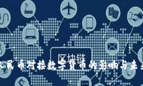 数字人民币对接数字货币的影响与未来展望