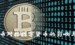 数字人民币对接数字货币的影响与未来展望