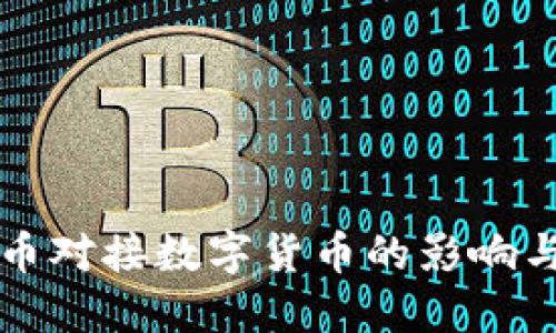数字人民币对接数字货币的影响与未来展望