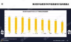 数字货币平台的优缺点分析：选择最适合你的交