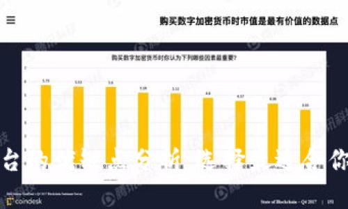 数字货币平台的优缺点分析：选择最适合你的交易方式