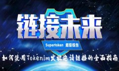 如何使用Tokenim发放邀请链接的全面指南