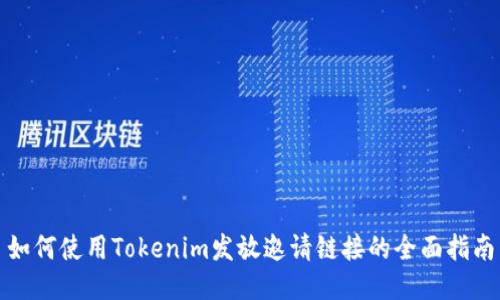 如何使用Tokenim发放邀请链接的全面指南