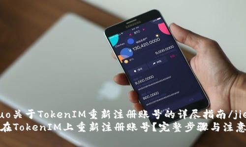 jieguo关于TokenIM重新注册账号的详尽指南/jieguo
如何在TokenIM上重新注册账号？完整步骤与注意事项