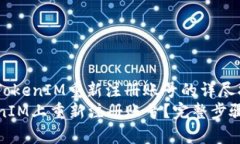 jieguo关于TokenIM重新注册账号的详尽指南/jieguo如何