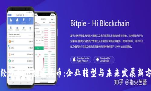 总经理拥抱数字货币：企业转型与未来发展新方向