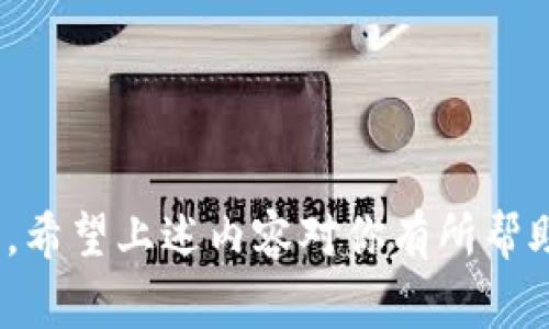 jiaoti如何搭建以太坊钱包同步节点：详细步骤及常见问题解答/jiaoti
以太坊, 钱包, 同步节点, 区块链/guanjianci

在当前区块链技术不断进步的时代，以太坊作为智能合约和去中心化应用（DApps）的重要平台，受到了越来越多开发者和投资者的关注。为了更好地参与以太坊网络，许多人希望搭建自己的以太坊钱包同步节点。本文将为你提供详细的步骤，帮助你成功搭建以太坊钱包同步节点，并解答一些常见问题。

一、什么是以太坊钱包同步节点
以太坊钱包同步节点，是指一个完整的以太坊网络节点，它能够下载、存储并验证整个以太坊区块链的数据。通过搭建这样一个节点，用户可以直接与以太坊网络交互，而无需依赖第三方服务。此外，钱包同步节点通常还可以支持智能合约的执行和DApps的开发。

二、为何要搭建以太坊钱包同步节点
搭建以太坊钱包同步节点有很多优势。首先，它提供了更好的隐私保护。通过自己搭建的节点，用户无需向第三方透露钱包地址和交易详情。其次，通过自己的节点可以获得更快的交易确认时间，因为数据直接来自网络而不是经过其他第三方。同时，自家的同步节点也可以支持更高的网络安全性，降低中心化风险。

三、搭建以太坊钱包同步节点的步骤
以下是搭建以太坊钱包同步节点的详细步骤：

h41. 准备硬件/h4
在搭建同步节点之前，需要确认硬件配置。推荐的配置一般是：至少8GB内存，256GB固态硬盘（SSD），和一台性能合适的CPU。确保网络带宽至少为1 Mbps。

h42. 安装操作系统/h4
以太坊节点可以在多种操作系统上运行，但最常用的系统是基于Linux的操作系统，如Ubuntu。确保操作系统为最新版本，以保证最佳性能和安全性。

h43. 安装依赖软件/h4
在开始以太坊同步之前，需要安装一些依赖的软件，例如Node.js、npm等。这些软件会支持后续安装以太坊客户端。可以使用终端输入以下命令进行安装：
precodesudo apt update
sudo apt install nodejs npm/code/pre

h44. 下载以太坊客户端/h4
以太坊客户端有很多种选择，最常用的是Geth和OpenEthereum（原Parity）。这两个客户端各有特点，用户可根据自己的需求进行选择。下列命令用于下载Geth：
precodesudo add-apt-repository ppa:ethereum/ethereum
sudo apt-get update
sudo apt-get install geth/code/pre

h45. 启动节点/h4
节点的启动步骤中，用户需要同步整个区块链的历史数据。可以通过以下命令启动Geth：
precodegeth --syncmode 