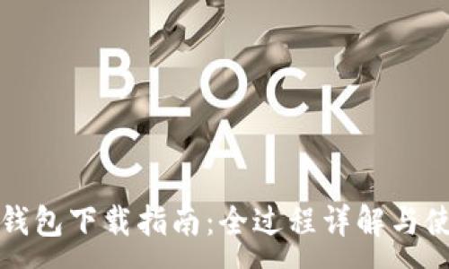 :
以太坊钱包下载指南：全过程详解与使用技巧