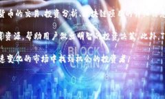 Tokenim是一个关于区块链和加密货币领域的在线平