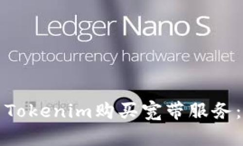 如何使用Tokenim购买宽带服务：全面指南