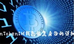 TokenTokenIM钱包恢复身份的