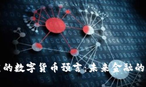 比尔·盖茨的数字货币预言：未来金融的变革与机遇