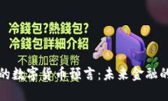 比尔·盖茨的数字货币预言：未来金融的变革与机