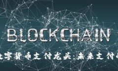 揭秘隐藏的数字货币支付龙头：未来支付的趋势