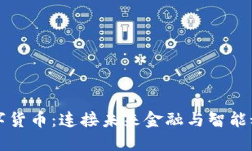 物联网数字货币：连接未来金融与智能科技的桥梁