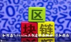 如何在Tokenim上创建收款地