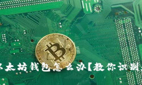 转入假的以太坊钱包怎么办？教你识别和应对骗局