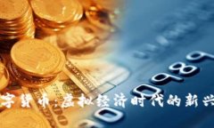 猿数字货币：虚拟经济时代的新兴力量