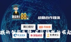 数字货币领域的创新先锋：光迅科技的崛起与未