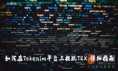 如何在Tokenim平台上提现