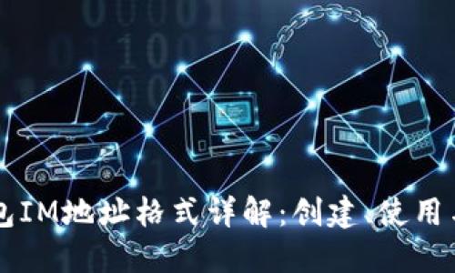 以太坊钱包IM地址格式详解：创建、使用与安全指南