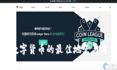 优质重庆取数字货币的最佳地点与方法解析