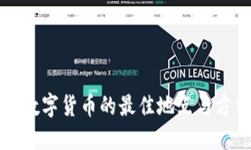 优质
重庆取数字货币的最佳地点与方法解析