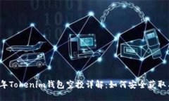 2021年Tokenim钱包空投详解：