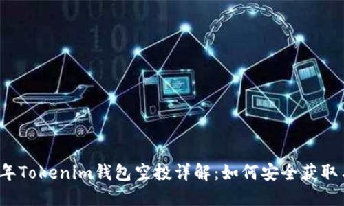 2021年Tokenim钱包空投详解：如何安全获取与使用