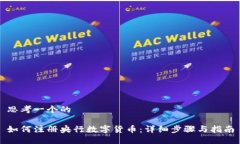 思考一个的如何注册央行数字货币：详细步骤与