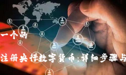 思考一个的

如何注册央行数字货币：详细步骤与指南