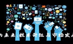 数字货币的未来：技术升级与市场发展趋势分析