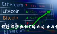 优质 以太坊钱包同步太慢？解决方案与性能提升