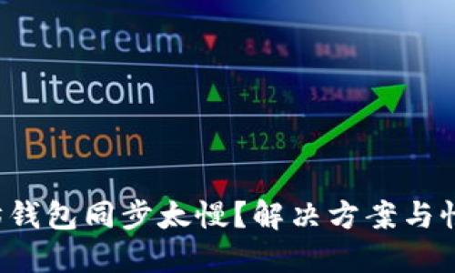 优质 以太坊钱包同步太慢？解决方案与性能提升技巧