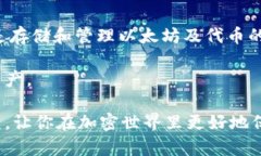   如何选择和使用以太坊钱包地址 /  guanjianci 以太