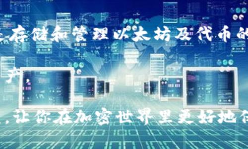   如何选择和使用以太坊钱包地址 / 
 guanjianci 以太坊钱包, 加密货币, 钱包地址, 区块链技术 /guanjianci 

以太坊是近年来备受关注的区块链平台，它不仅支持加密货币交易，还可以进行智能合约的执行。这一切都需要通过以太坊钱包来管理，钱包地址是进行交易和存取资金的基础。本文将详细探讨以太坊钱包地址的选择、使用以及安全性等多方面内容。

什么是以太坊钱包地址？
以太坊钱包地址是一个数字化的字符串，它用于标识一个特定的以太坊钱包。用户通过这个地址可以接收或者发送以太坊（ETH）和基于以太坊的代币（如ERC-20代币）。以太坊的钱包地址通常是由42个字符的十六进制字符串组成，前缀为“0x”。例如，一个典型的以太坊钱包地址看起来像这样：0x32Be3435EFe34e4cF1b9C421d4B7a42B2D13085e。

以太坊钱包地址不仅仅是一个地址，它的存在确保了交易的安全性和透明性。每一笔交易都会记录在区块链上，这意味着一旦交易被确认，任何人都可以在区块链浏览器上查到它的存在和详细信息。

如何选择合适的以太坊钱包？
选择一个合适的以太坊钱包是非常重要的，因为它将直接影响到你的资金安全和使用体验。以太坊钱包主要分为三类：热钱包、冷钱包和硬件钱包。

strong1. 热钱包：/strong热钱包是指在线钱包，它们通常为网页、手机应用或桌面应用。优点是方便快速，易于访问，适合频繁交易的用户。然而，其安全性相对较低，因为它们常常受到网络攻击的威胁。

strong2. 冷钱包：/strong冷钱包是指离线钱包，它们通常是纸钱包或软件钱包，存储在不连接互联网的设备上。冷钱包的安全性较高，更加适合长时间持有加密货币的用户。

strong3. 硬件钱包：/strong硬件钱包是一种专门用于存储加密货币的物理设备，比如Trezor和Ledger。它们将私钥保护在设备中，并提供安全的交易环境。虽然价格较高，但其安全性和运营便利性，使其成为许多专业投资者的首选。

在选择以太坊钱包时，用户需要考虑自己对安全性、便利性和费用的具体需求，从而选择最适合自己的类型。

以太坊钱包地址如何使用？
以太坊钱包地址的使用过程较为简单。首先，你需要创建一个以太坊钱包。这个过程通常涉及下载特定的软件或应用，或购买硬件钱包。创建钱包后，你将获得一个钱包地址和私钥。

接下来，你可以使用钱包地址进行资金转入或转出。发送资金时，你需要输入接收方的以太坊钱包地址、转账金额，以及可能需支付的矿工费用（Gas费用）。在确认信息无误后，提交交易即可。

在接收资金时，你只需要将你的钱包地址分享给对方即可。接收方可以通过区块链网络将以太坊或其他代币发送到你的地址。

在使用以太坊钱包地址时，还需要定期备份你的钱包，以防丢失数据或者硬件损坏。而且，切勿与他人分享你的私钥，这是访问你钱包内资金的唯一钥匙。

以太坊钱包的安全性如何保证？
安全性是使用以太坊钱包时必须考虑的重要问题。以下是一些确保钱包安全的基本措施：

1. **使用强密码**：无论是在线钱包还是桌面钱包，保护账户的第一步就是设定一个复杂且独特的密码。

2. **启用双重认证**（2FA）：许多钱包提供2FA功能，通过额外的确认步骤来进一步保护账户。

3. ** 定期更新软件**：确保你使用的钱包软件始终是最新版本，因为开发者会不断修复漏洞并增强安全性。

4. **小心钓鱼攻击**：诈骗者往往以假冒网站或应用骗取用户的登录信息，务必确认网址是否正确，谨慎点击链接。

5. **使用冷钱包存储大额资金**：长期持有的资金可以存储在冷钱包中，不连接互联网大大降低被攻击的风险。

与以太坊钱包相关的问题

h4问题一：如何找回丢失的以太坊钱包地址或私钥？/h4
丢失以太坊钱包地址或私钥会导致无法访问存储在钱包内的加密货币，因此找回丢失的内容至关重要。如果你仅丢失了钱包地址，这通常没问题，因为钱包地址是公开的，你可以通过区块链浏览器查看相关交易记录。

但是如果丢失了私钥，情况就复杂了。大多数钱包并不提供找回私钥的功能。若用户在账户设置时做了备份，找回丢失的私钥可能会比较容易。私钥的备份通常在创建钱包时会提示保存到安全的地方。如果没有备份，可能就无法再次访问邮箱。

此外，某些钱包提供的恢复助记词（通常是12或24个单词）可以帮助用户恢复其钱包。在设置钱包时，用户应当严格保管助记词，确保其不被他人获取。如果丢失了一部分助记词，可以使用现有的部分助记词进行一些推测，但成功几率较低。

h4问题二：如何确保以太坊钱包交易的安全性？/h4
确保以太坊钱包交易的安全性是每个用户都应重视的问题。在进行交易之前，用户应该仔细核对接收方的钱包地址和交易金额，确保信息准确无误。同时，设置合理的Gas费用也是安全交易的重要一环。如果Gas费用过低，交易可能会被延迟确认甚至丢失。

在进行大型交易时，可考虑使用小额测试交易确认交易的顺利进行。在确认交易成功后，再按照计划进行大额转账。此外，尽量使用冷钱包或硬件钱包来存储大额的加密资产，降低被黑客攻击的风险。

定期监控资金流动也是确保交易安全的重要措施，用户可以登录钱包随时查看账户余额和交易记录，及早发现任何异常情况。

h4问题三：以太坊钱包的常见问题和解决办法?/h4
以太坊用户在使用钱包时可能会遇到一些常见问题，以下是一些解决办法：
- **无法转账**：遇到转账失败的问题，可以检查Gas费用是否设置合理。由于网络拥堵，Gas费用需要相应提高。
- **交易状态卡在待处理**：可能是网络拥堵，可以耐心等待，也可以手动设置更高的Gas费用以重新提交交易。
- **账户锁定或无法登录**：确认密码输入无误，若是在线钱包，检查网络情况和服务是否正常。若无法解决，联系钱包服务商的客服。

h4问题四：以太坊地址与以太坊钱包的区别是什么？/h4
以太坊地址与以太坊钱包之间的区别主要在于功能和用途。以太坊地址是用来进行快速交易的标识，任何人都可以使用该地址进行充值或提取。而以太坊钱包则是存储和管理以太坊及代币的工具，包含私钥，用户通过钱包管理资金。

因此，拥有以太坊钱包并不意味着拥有全部内容，钱包内的各种代币是通过地址进行管理的。但是，用户必须妥善保管钱包的私钥和助记词，才能保护自己的加密资产。

总结来说，熟悉以太坊钱包地址的作用、选择合适的钱包、增强安全度和了解常见交易问题，是每位以太坊用户的重点。希望本文对你了解以太坊钱包地址有所助益，让你在加密世界里更好地保护和利用自己的资产。